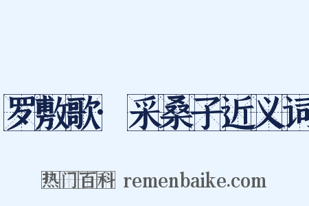 罗敷歌·采桑子近义词是什么意思的图片
